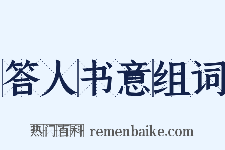 答人书意组词是什么意思的图片